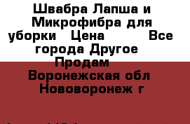 Швабра Лапша и Микрофибра для уборки › Цена ­ 219 - Все города Другое » Продам   . Воронежская обл.,Нововоронеж г.